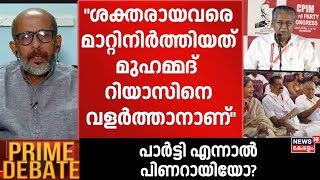 ശക്തരായവരെ മാറ്റിനിർത്തിയത് മുഹമ്മ​ദ് റിയാസിനെ വളർത്താനാണ്; N Sreekumar | CPM State Conference