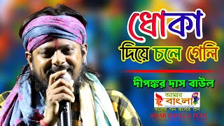 ধোকা দিয়ে চলে গেলি || দীপঙ্কর দাস বাউল || Dipankar Das Baul || Dhoka diye chole geli