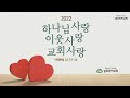 live 글로리아교회 실시간 예배영상 9 25일