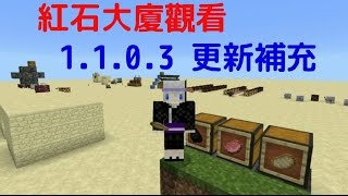 我的世界手機版 Minecraft PE-紅石大廈與1.1.0.3更新補充