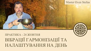 #MasterOvenStefan - ВІБРАЦІЇ ГАРМОНІЗАЦІЇ ТА НАЛАШТУВАННЯ НА ДЕНЬ