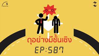 ดุอย่างมีชั้นเชิง | 5 Minutes Podcast EP.587