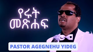 የሩት መጽሐፍ PASTOR Agegnehu Yideg