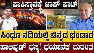 ಹಾಲಿವುಡ್ ಭಸ್ಮ ಭಯಾನಕ ದುರಂತ..Pakistan JACKPOT,  Gold Reserves Found In River | CHARITRE BIG NEWS