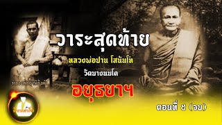 หลวงพ่อฤาษีลิงดำเล่าถึงอัตชีวประวัติช่วงวาระสุดท้าย หลวงพ่อปาน โสนันโท วัดบางนมโค ตอนที่ 5 (จบ)