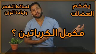 مكمل الكرياتين هل يضخم العضلات ام يسبب صلع وزيادة الوزن |  دكتور كريم رضوان