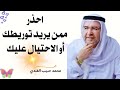 احذر الذين يريدون توريطك