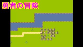 【勇者の冒険】小5の作者が本気を出して作成した勇者の冒険を描く短編RPG！！