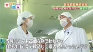 【第304回放送】倉持産業株式会社 | 省エネの達人 企業編