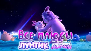 Все плюсы мультфильма \