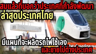 ประเทศไทยจะผลิตรถไฟใช้เองในอนาคตพัฒนาระบบรางของประเทศไทย