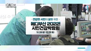 KOMED 10.28(금)~10.30(일) 벡스코