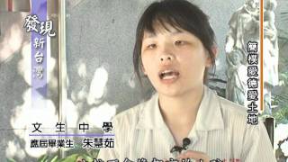 20110904 發現新台灣 - 文生中學