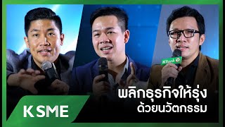 “พลิกธุรกิจให้รุ่งด้วยนวัตกรรมและเทคโนโลยี” SME Webinar สัมมนาออนไลน์