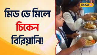 Mid Day Meal: মিড ডে মিলে Chicken Biryani, চাটনি, রসগোল্লা! Bangla News | Schools | Nadia #Local18