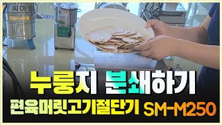 @씨마트 편육머릿고기절단기 누룽지분쇄하기 SM-M310