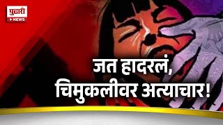 Pudhari News | बलात्कार आणि हत्येच्या घटनेनं सांगली हादरली | #sangali #crime