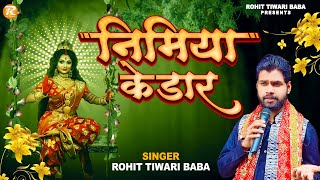 निमिया के डार - Nimiya Ke Dar - Rohit Tiwari Baba - Navratri Special Song 2022