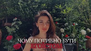 Здоровий егоїзм- чому він важливий? Як зрілість повʼязана з егоїзмом?