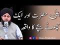 Ala Hazrat Or Ek Chote Bache Ka Waqia | Peer Ajmal Raza Qadri Bayan | Owais Production