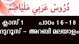 ക്ലാസ് 1 ദുറൂസ് പാഠം 16-18 islamic media kerala14 imk imk14 samastha madrasa class video new class