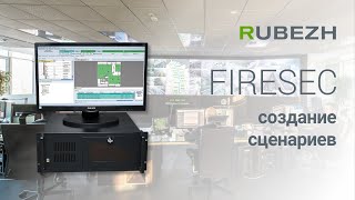 Работа с Firesec. 6. Создание сценариев исполнительных устройств