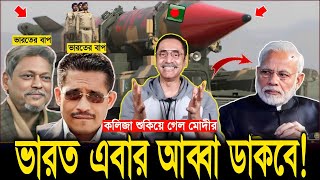 নরেন্দ্র মোদির রাতের ঘুম হারাম হয়ে গেলো! ভারত এবার আব্বা ডাকবে! Pinaki Bhattacharya Political News