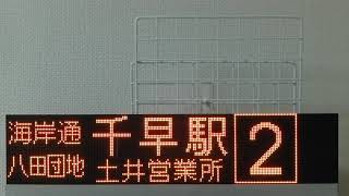 西鉄バス　LED行先表示　方向幕　土井営業所編　１