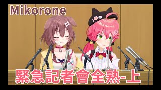 【HOLOLIVE中文】Mikorone緊急記者會全熟-上 【hololive/櫻巫女/戌神沁音】【ホロライブ/さくらみこ/戌神ころね】【 緊急記者会見 #みっころね​】