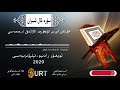 قۇرئان كېرىم ئۇيغۇرچە ئاۋازلىق تەرجىمىسى 03 سۈرە ئا ئىمران quran uyghurche terjime 03 al imran