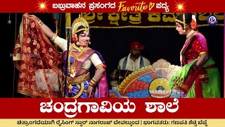 ಚಂದ್ರಗಾವಿಯ ಶಾಲೆ💥 | ಚಿತ್ರಾಂಗದೆಯಾಗಿ ಬಡಗಿನ ಭರವಸೆ ನಾಗರಾಜ್ ದೇವಲ್ಕುಂದ❤ | ಬಬ್ರುವಾಹನ ಕಾಳಗ💥 Devalkunda