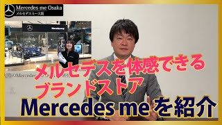 【Mercedes me 】誰でも気軽にメルセデスをご体感いただけるブランドストア「Mercedes me」を紹介【なるほどメルセデス】