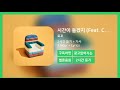 두시간듣기 시간이 들겠지 feat. colde 로꼬 2시간 연속 듣기