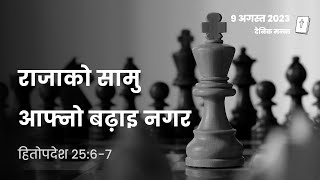 हितोपदेश 25:6-7 | राजाको सामु आफ्नो बढ़ाइ नगर | दैनिक मन्ना