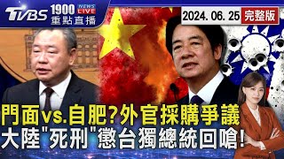 門面vs.自肥?駐美代表爆採購爭議　大陸「死刑」重懲台獨賴總統回嗆!20240625｜1900重點直播完整版｜TVBS新聞 @TVBSNEWS01