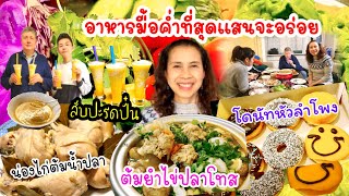 คนไทยในเดนมาร์ก อาหารไทยเมนูเด็ด ต้มยำไข่ปลาโทสต์ น่องไก่ต้มน้ำปลา น้ำจิ้มรสเด็ดแซ่บๆ น้ำปั่นสัปปะรด