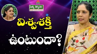 విశ్వశక్తి  ఉంటుందా? | Adhyatmika Sandehalu Samadanalu | Durgavani | #pmctelugu