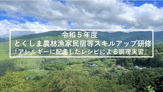 「アレルギーに配慮したレシピによる調理実習」～令和５年度とくしま農林漁家民宿等スキルアップ研修～