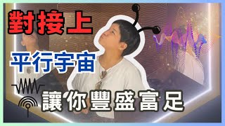 你與平行宇宙的你可能有相互影響 ｜幫助顯化豐盛富足｜Renee在宇宙開外掛的秘密