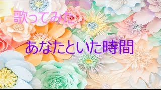 【リクエスト曲】『あなたといた時間』　森口博子　カバー　歌ってみた