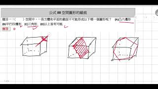 公式88空間圖形的截痕習題講解