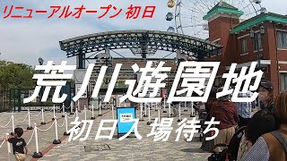 荒川遊園地リニューアルオープン初日 Japan view - Tokyo Arakawa amusement park re-opening 1st day walking