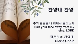 주의 얼굴을 내 죄에서 돌리소서 Turn your face away from my  sins, LORD/글로리아 찬양대/2021년 11월 21일