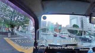 グランパークタワー田町　搬入口案内🚚Granpark Tower Tamachi Parking