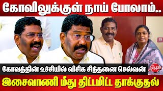 கோவிலுக்குள் நாய் போகலாம் ஆனால்..VCK Sinthanai selvan fitting reply to Isaivani Ayyappa Song Issue