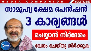 സാമൂഹ്യ ക്ഷേമ പെൻഷൻ വാങ്ങുന്നവർ മാർച്ചിൽ ശ്രദ്ധിക്കേണ്ട മൂന്ന് കാര്യങ്ങൾ|KERALA PENSION DISTRIBUTION