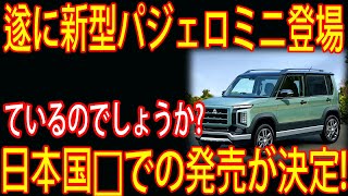 伝説が蘇る！新型パジェロミニ、ついに日本で販売開始へ！