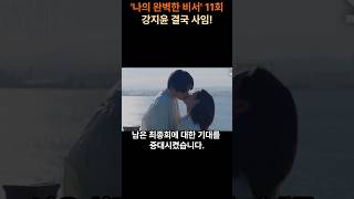 나의 완벽한 비서 11회 강지윤의 미래는?