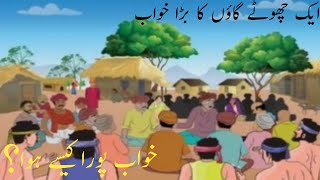 ایک چھوٹے گاؤں کا بڑا خواب  | سبق آموز کہانی | Urdu kahani | Urdu kahani Gher