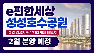 천안 e편한세상 성성호수공원 아파트 2월 분양 예정